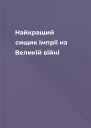 Найкращий сищик імпрії на Великій війні