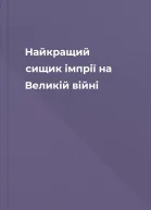 Найкращий сищик імпрії на Великій війні