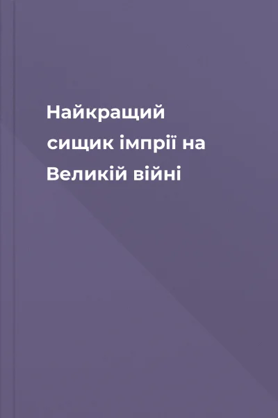 Найкращий сищик імпрії на Великій війні Найкращий сищик імпрії на Великій війні