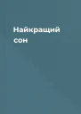 Найкращий сон