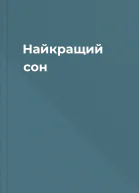 Найкращий сон