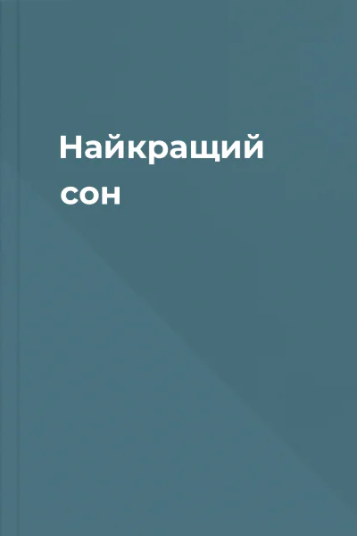 Найкращий сон