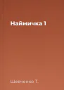 Наймичка 1