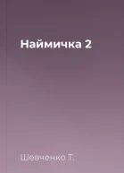 Наймичка 2