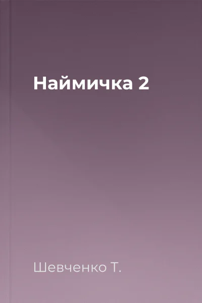 Наймичка 2
