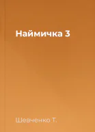 Наймичка 3