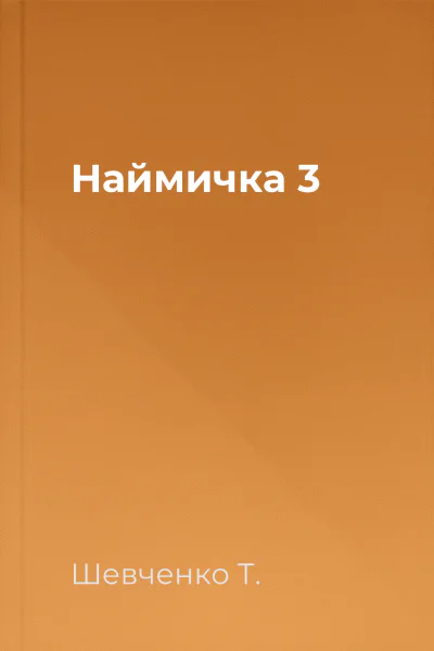 Наймичка 3