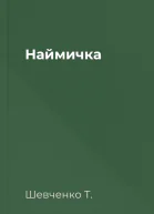 Наймичка
