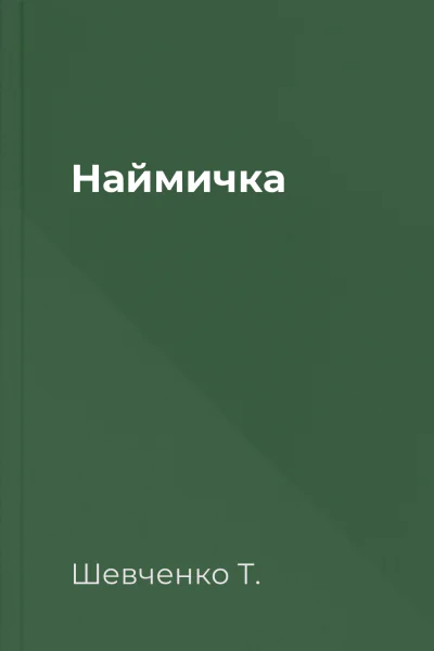 Наймичка