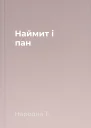 Наймит і пан