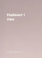 Наймит і пан