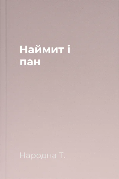 Наймит і пан