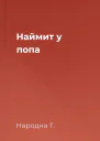 Наймит у попа