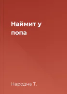 Наймит у попа