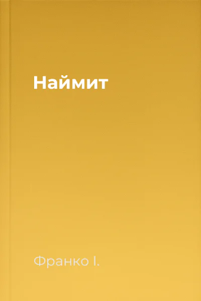 Наймит