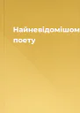 Найневідомішому поету