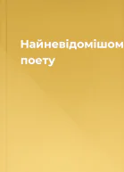 Найневідомішому поету