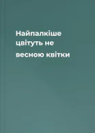 Найпалкіше цвітуть не весною квітки