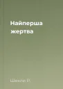Найперша жертва