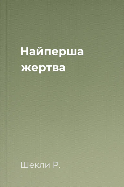 Найперша жертва