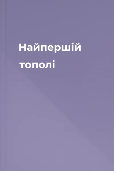 Найпершій тополі