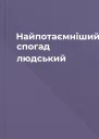 Найпотаємніший спогад людський