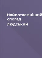 Найпотаємніший спогад людський