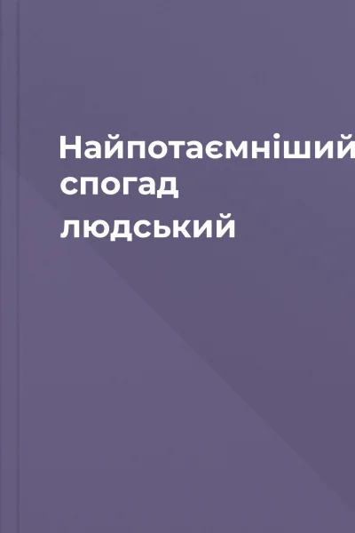 Найпотаємніший спогад людський
