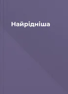 Найрідніша