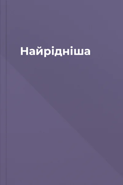 Найрідніша