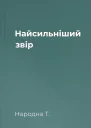 Найсильніший звір