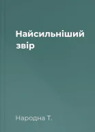 Найсильніший звір