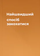 Найшвидший спосіб закохатися