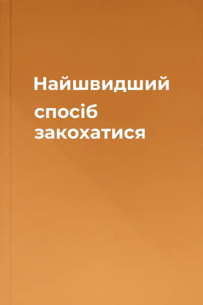 Найшвидший спосіб закохатися Найшвидший спосіб закохатися