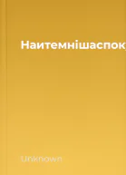 Наитемнішаспокуса