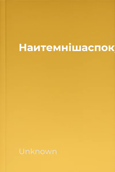 Наитемнішаспокуса