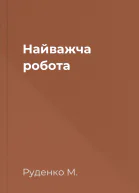 Найважча робота