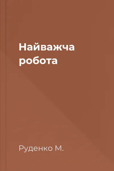 Найважча робота