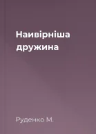 Наивірніша дружина