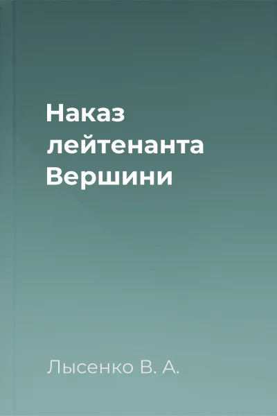 Наказ лейтенанта Вершини