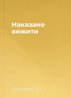 Наказано вижити