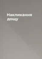 Накликання дощу