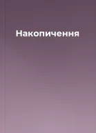Накопичення