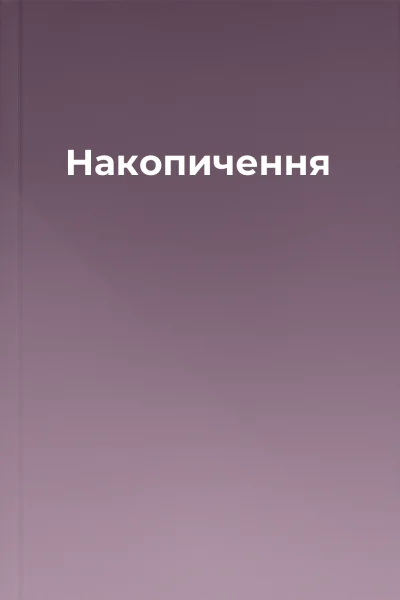 Накопичення