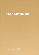 Нальотчиця