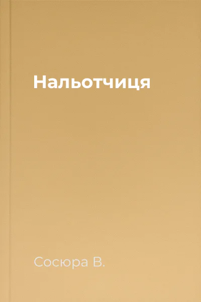 Нальотчиця