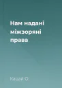 Нам надані міжзоряні права