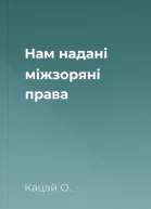 Нам надані міжзоряні права