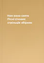 Нам воно святе Пісні січових стрільців збірник