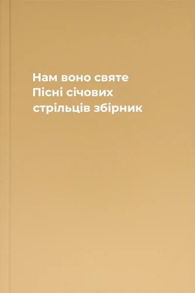 Нам воно святе Пісні січових стрільців збірник